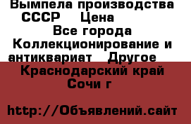 Вымпела производства СССР  › Цена ­ 1 000 - Все города Коллекционирование и антиквариат » Другое   . Краснодарский край,Сочи г.